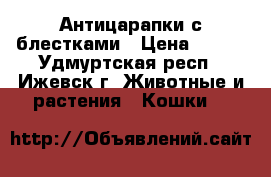 Антицарапки с блестками › Цена ­ 230 - Удмуртская респ., Ижевск г. Животные и растения » Кошки   